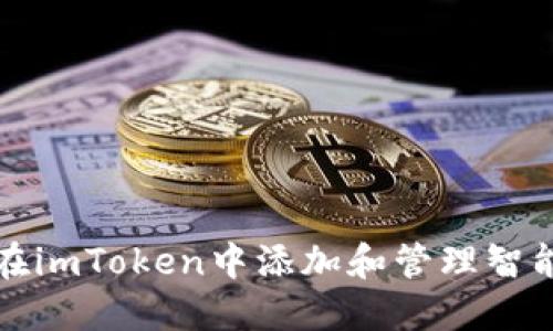 如何在imToken中添加和管理智能合约