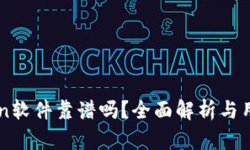 imToken软件靠谱吗？全面解析与用户反馈