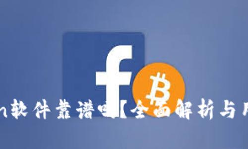 imToken软件靠谱吗？全面解析与用户反馈
