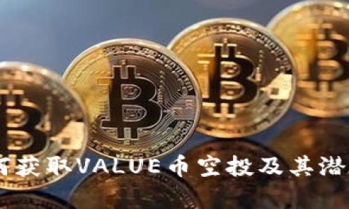 IM钱包如何获取VALUE币空投及其潜在价值分析