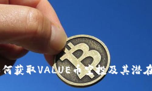 IM钱包如何获取VALUE币空投及其潜在价值分析