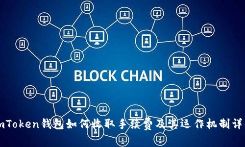 imToken钱包如何收取手续费及其运作机制详解