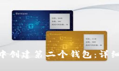 如何在imToken中创建第二个钱包:详细步骤与注意事项