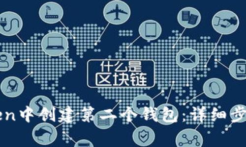 如何在imToken中创建第二个钱包:详细步骤与注意事项
