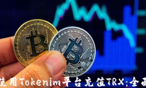 如何使用Tokenim平台充值TRX:全面指南