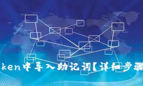 如何在imToken中导入助记词?详细步骤与注意事项