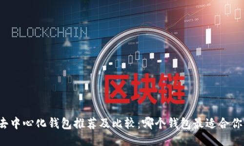 去中心化钱包推荐及比较：哪个钱包最适合你？