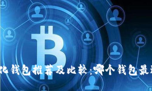 去中心化钱包推荐及比较：哪个钱包最适合你？