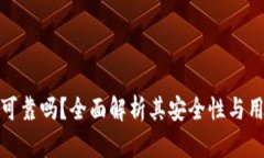 万币网可靠吗？全面解析其安全性与用户体验