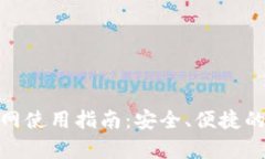 CGPay钱包官网使用指南：安全、便捷的数字货币管