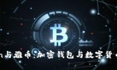 详解imToken与雅币：加密钱包与数字货币的深度剖
