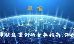应对imToken币被盗案例的全面指南：保护你的数字