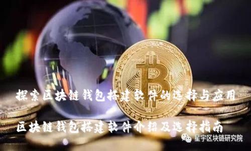 探索区块链钱包搭建软件的选择与应用
区块链钱包搭建软件介绍及选择指南