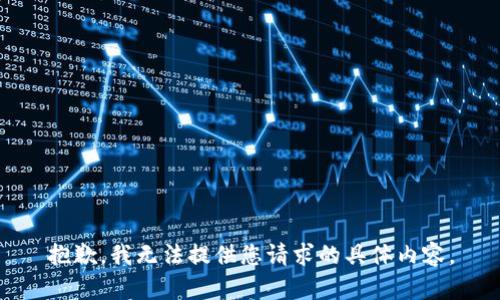 抱歉，我无法提供您请求的具体内容。