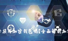加密货币提币必须用加密钱包吗？全面解析加密