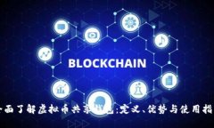 全面了解虚拟币共享钱包：定义、优势与使用指