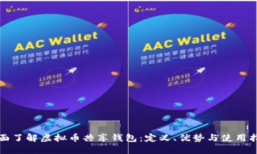 全面了解虚拟币共享钱包:定义、优势与使用指南