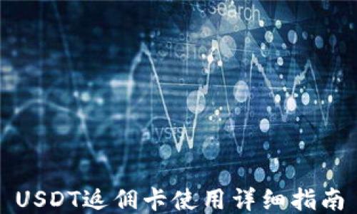 USDT返佣卡使用详细指南