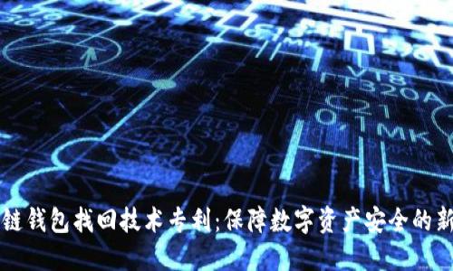区块链钱包找回技术专利:保障数字资产安全的新利器