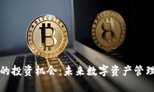 区块链钱包的投资机会:未来数字资产管理的关键所在