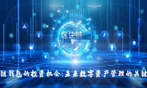 区块链钱包的投资机会:未来数字资产管理的关键所在