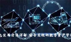 IM钱包使用方法详解：安全高效的数字资产管理工