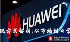 虚拟币的价值体现方式解析：从市场到日常应用