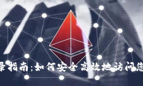 Tokenim登录指南：如何安全高效地访问您的数字资产