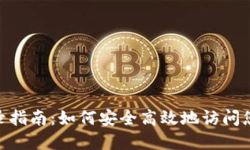 Tokenim登录指南：如何安全高效地访问您的数字资产