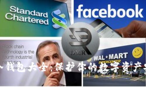 区块链冷钱包大全:保护你的数字资产安全之道