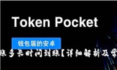 imToken转账多长时间到账？详细解析及常见问题解