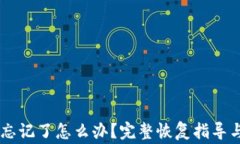 IM钱包助记词忘记了怎么办？完整恢复指导与常见