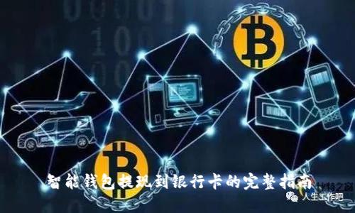 智能钱包提现到银行卡的完整指南