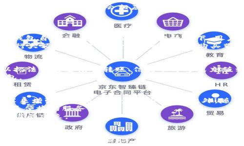   
区块链国际支付：国外使用哪些主流钱包？

关键词  
区块链, 国际支付, 钱包类型, 数字货币, 支付工具

区块链支付的背景
在过去的几年中，区块链技术的迅猛发展推动了金融科技的变革，特别是在支付领域。区块链技术以其去中心化、透明性和高效性等特点，逐渐成为国际支付的重要工具。许多人好奇，区块链在国外的应用情况如何，尤其是在使用的钱包方面。国际支付需求不断上升，推动了各种数字钱包和支付平台的崛起。

国外主流区块链钱包类型
在国际市场上，有许多钱包支持区块链支付。根据其功能和使用环境的不同，可以将这些钱包大致分为三类：热钱包、冷钱包和硬件钱包。
热钱包是指始终连接互联网的钱包，这类钱包的优势是使用方便，适合日常交易；冷钱包则是脱离网络的钱包，更加安全，适合存储大量货币；而硬件钱包则是将私钥储存在专用的硬件中，结合了冷钱包的安全性和使用的便捷性。
以下是一些国外比较主流的区块链钱包：
ul
    liCoinbase Wallet/li
    liMetaMask/li
    liExodus Wallet/li
    liTrust Wallet/li
    liTrezor/li
    liLedger Nano S/X/li
/ul

如何选择适合的区块链钱包
选择合适的区块链钱包需要考虑多个因素，包括安全性、便捷性、多币种支持、用户体验等。以下是几个重要的选择标准：
ul
    listrong安全性：/strong钱包的安全性是最重要的考虑因素，尤其是在涉及大额资产时。/li
    listrong用户体验：/strong界面设计是否友好、操作是否简单直接会影响用户使用体验。/li
    listrong币种支持：/strong选择一个支持多种数字货币的钱包，使得用户在多币种交易时更加便利。/li
    listrong社区支持：/strong一个活跃的社区能够提供及时的技术支持和解决方案。/li
/ul

具体介绍几款国外数字钱包
接下来，我们将深入分析几款主流的国际数字钱包，以帮助读者更好地理解它们的特点和功能。

h41. Coinbase Wallet/h4
Coinbase Wallet 是一个流行的数字资产钱包，用户可以安全地存储自己的数字货币和代币。 Coinbase Wallet不要求用户进行KYC（用户身份验证），这增加了用户的隐私。用户可以轻松发送和接收货币，交易和管理其资产。此外，Coinbase Wallet还支持多种不同的数字货币，包括以太坊（ETH）和比特币（BTC），功能强大。

h42. MetaMask/h4
MetaMask 是一个非常受欢迎的以太坊钱包，允许用户访问以太坊区块链的去中心化应用（DApp）。用户可以通过MetaMask与这些应用进行交互，进行数字货币交易、存储和管理。MetaMask 还支持NFT（非同质化代币），使其在用户和开发者中广受欢迎。

h43. Exodus Wallet/h4
Exodus Wallet 是一个多币种钱包，支持超过100种数字货币。其界面设计现代且用户友好，适合新手使用，同时也为经验丰富的用户提供了足够的功能。Exodus Wallet 还提供内置的交换功能，用户可以直接在钱包内交换不同的数字资产。

h44. Trust Wallet/h4
Trust Wallet 是一个由币安支持的开源钱包，提供了一种安全存储、交换和使用数字资产的方式。它不仅支持ERC20和ERC721代币，还允许用户访问不同的去中心化应用。Trust Wallet 的用户界面友好，易于使用，非常适合新手。

h45. Trezor/h4
Trezor 是一种硬件钱包，专为提供最高级别的安全性而设计。虽然相对较为昂贵，但它可以有效保护最重要的数字资产，避免网络攻击的风险。用户必须通过物理设备进行授权，确保只有持有该设备的人才能接触资金。

可能的相关问题

h4问题一：区块链钱包的安全性如何保证？/h4
区块链钱包的安全性是用户在使用时最为担心的问题之一。为了确保安全，不同的钱包采用了多种措施和技术。例如，热钱包通常使用在线加密和双重认证来保护用户的资金，而冷钱包则采取断网保存的方式，确保其资产不易受攻击。
此外，用户个人的安全意识也很重要，选择强密码、定期更换密码、不要将私钥暴露给不可信赖的平台等，都是用户需要遵循的安全原则。对于使用硬件钱包的用户，更是应该妥善保存自己的硬件设备，避免丢失或损坏。

h4问题二：交易费用通常是怎样计算的？/h4
区块链交易的费用是根据网络的拥堵情况而变化的。一般来说，交易费用（例如以太坊的GAS费用）是以区块链网络的供求关系为基础，当网络繁忙时，交易费用会相应增高。在选择钱包进行交易时，用户常常可以手动设定交易费用，以在交易速度和费用之间做出权衡。
有些钱包和平台会对用户进行交易费用的推荐，根据网络的当前状态，来辅助用户选择合适的费用水平，确保交易尽快确认。

h4问题三：在国外如何兑换数字货币？/h4
数字货币的兑换在国外通常可以通过各种平台完成，包括知名的交易所（如Coinbase、Binance）、去中心化交易所（如Uniswap）以及通过某些钱包自带的兑换功能。大部分情况下，用户需要在平台上创建账号，然后进行身份验证，最后按照指示完成兑换。
值得注意的是，不同平台的交易费用和兑换比率可能会有所不同，用户在选择平台时需要仔细比较。此外，用户也可以使用场外交易（OTC）来进行大额交易，避免在交易所上公开购买带来的价格波动。

h4问题四：区块链钱包能否支持法币支付？/h4
在许多情况下，区块链钱包除了支持数字货币外，一些钱包也集成了法币支付功能。例如，Coinbase允许用户直接用法币购买比特币，用户可以把法币通过银行转账、信用卡等方式充值到数字钱包中，完成交易。因此，用户在选择钱包时，可以关注其是否具备方便的法币充值和提现功能。
不过，并不是所有数字钱包都支持与法币的交易，购买、出售数字货币的用户需要根据各自所在国家和地区的法律法规，选择合适的平台和钱包。

h4问题五：未来区块链钱包会如何发展？/h4
区块链钱包的未来发展方向可综合多个方面，首先是增强安全性。随着技术的发展，未来的钱包技术将不断进步，可能会引入更高效的加密技术来增强所有用户资金的安全性。此外，随着应用场景的不断扩展，移动支付、在线购物等领域的结合也会愈加广泛，钱包功能将更加丰富。
其次，用户体验将是一大关注重点。未来的钱包将更加注重用户的使用体验，从设计出发，关注每一个细节，以便让用户感受到更流畅的操作和更便捷的服务。
最后，政策和监管的推进也将对区块链钱包的发展产生深远影响。有关方面的合规要求能够促进行业的健康发展，同时也会促成更高的行业标准的建立。

总结
区块链钱包在国外的使用情况反映了数字货币支付的普遍性和重要性。随着区块链技术日益成熟，用户对钱包的需求也在不断增加。了解不同种类的钱包及其功能，有助于用户作出更明智的选择，享受区块链带来的数字支付便利。