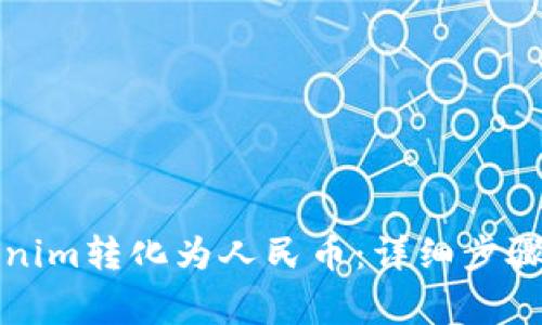 如何将Tokenim转化为人民币：详细步骤与注意事项