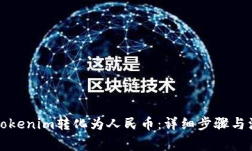 如何将Tokenim转化为人民币：详细步骤与注意事项