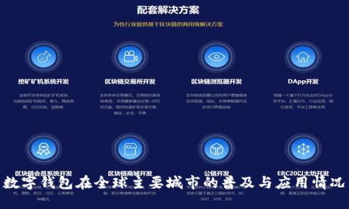 数字钱包在全球主要城市的普及与应用情况
