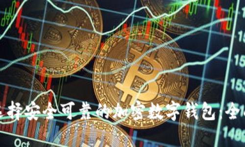 如何选择安全可靠的加密数字钱包:全面指南