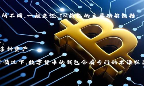 IM钱包是一种数字货币钱包，其特点和功能可能会随着不同的版本和开发者而有所不同。一般来说，IM钱包的主要功能包括：

1. **资产管理**：用户可以在钱包中查看和管理他们的数字资产。
2. **交易功能**：用户可以发送和接收加密货币。
3. **安全保障**：大部分钱包会提供多重认证和加密措施以保障用户资产的安全。
4. **支持多种货币**：一些IM钱包可能支持多种数字货币，使用户可以同时管理多种资产。

关于IM钱包的“注及词有几个”的问题，具体的“注及词”可能需要进一步定义。通常情况下，数字货币的钱包会有专门的术语或关键词，如“私钥”、“公钥”、“地址”、“交易”等。这些都是与钱包使用直接相关的术语。

如果您有更具体的问题或者想要深入讨论特定的功能或概念，请告诉我。