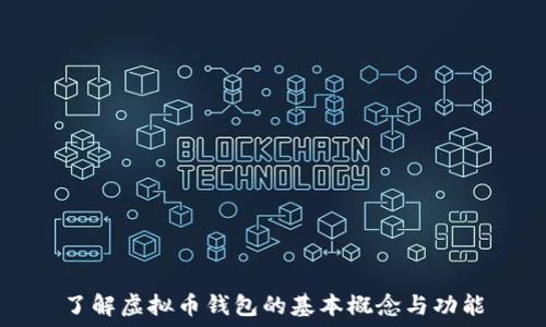 了解虚拟币钱包的基本概念与功能
