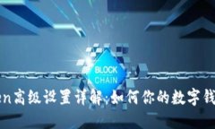 imtoken高级设置详解：如何你的数字钱包体验