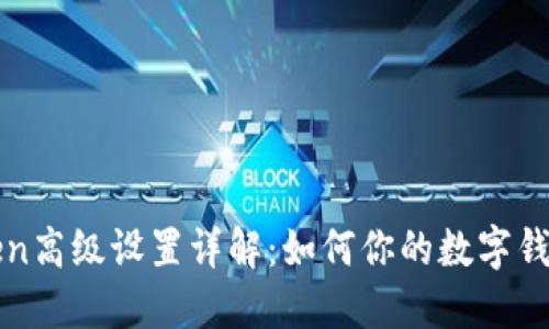 imtoken高级设置详解:如何你的数字钱包体验
