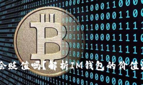 IM钱包会贬值吗?解析IM钱包的价值波动因素