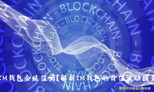IM钱包会贬值吗?解析IM钱包的价值波动因素