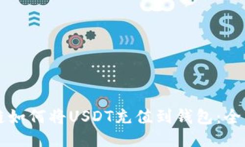 区块链如何将USDT充值到钱包:全面指南