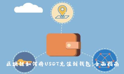区块链如何将USDT充值到钱包:全面指南