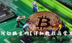 IM钱包如何切换主网？详细教程与常见问题解析