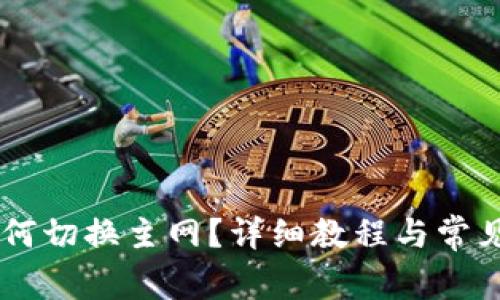 IM钱包如何切换主网？详细教程与常见问题解析