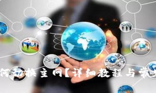 IM钱包如何切换主网？详细教程与常见问题解析
