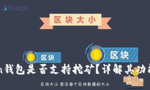 imToken钱包是否支持挖矿？详解其功能与优势